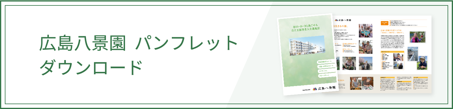 広島八景園 パンフレット ダウンロード
