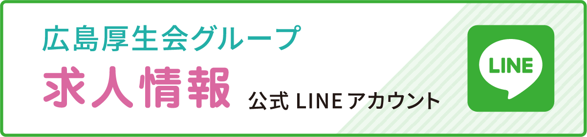 広島厚生会グループ 求人情報 公式LINEアカウント