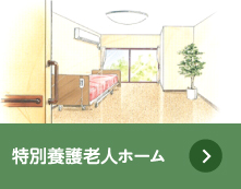 特別養護老人ホーム