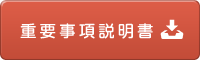 重要事項説明書