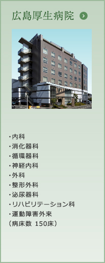 広島厚生病院