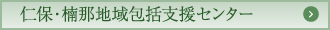 仁保・楠那地域包括支援センター