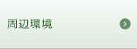 周辺環境